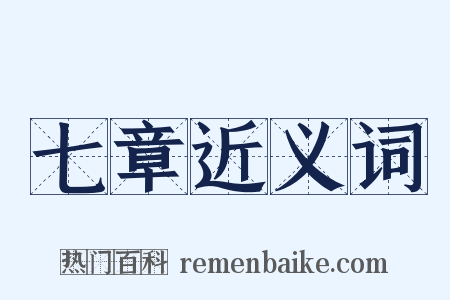 七章近义词是什么意思的图片